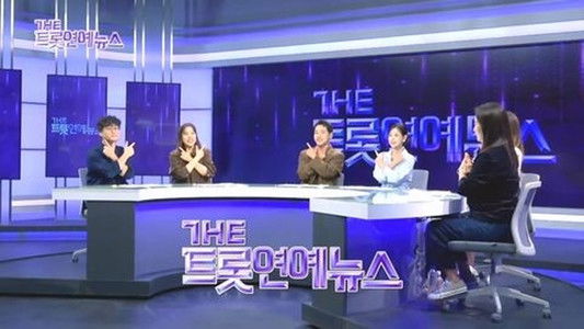 더트롯 연예뉴스