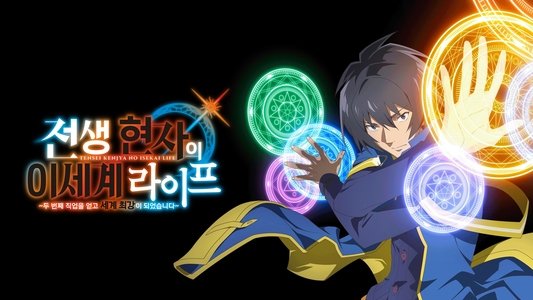 転生賢者の異世界ライフ ～第二の職業を得て、世界最強になりました～