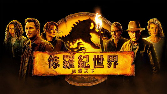 Jurassic World Dominion