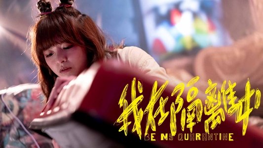 我在隔離中