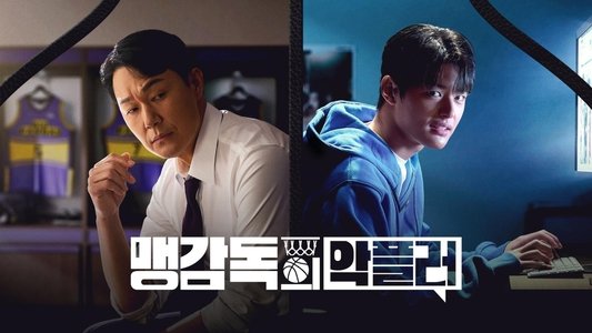 맹감독의 악플러