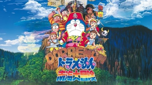 ドラえもん のび太の南海大冒険