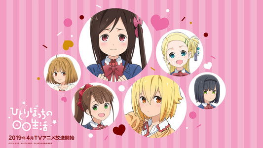 ひとりぼっちの○○生活