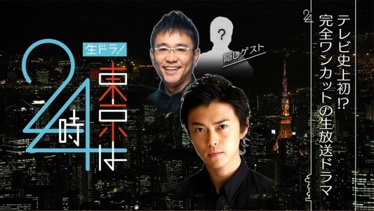 東京は24時