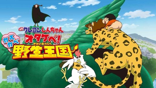 クレヨンしんちゃん オタケべ！カスカベ野生王国