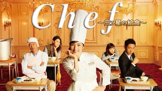 Chef〜三ツ星の給食〜