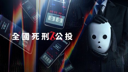 국민사형투표