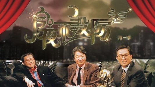 今夜不設防