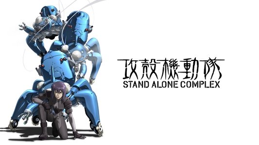 攻殻機動隊 STAND ALONE COMPLEX