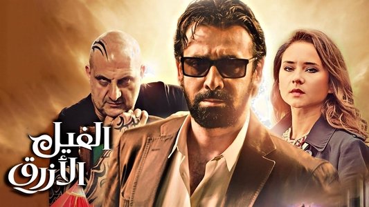 الفيل الأزرق
