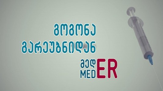 გოგონა გარეუბნიდან მედER