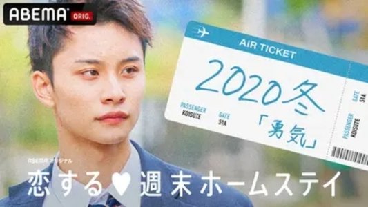 恋する週末ホームステイ