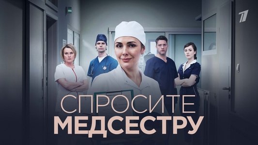 Спросите медсестру