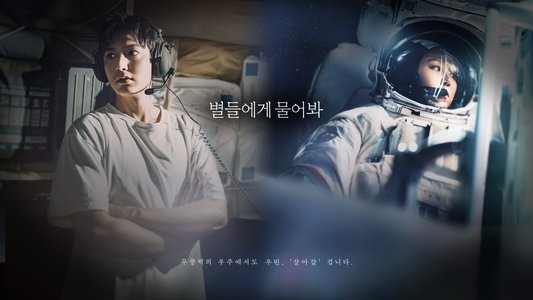 별들에게 물어봐