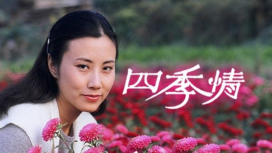 四季情