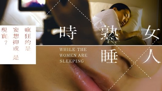 女が眠る時
