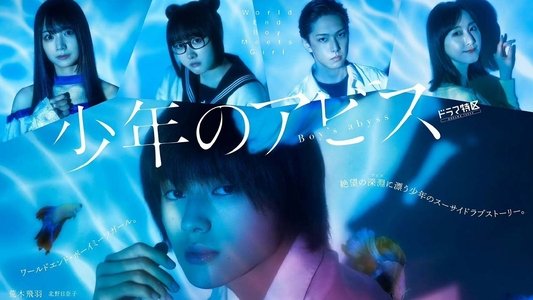少年のアビス
