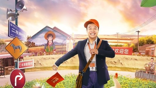 二龙湖·“村”暖花开