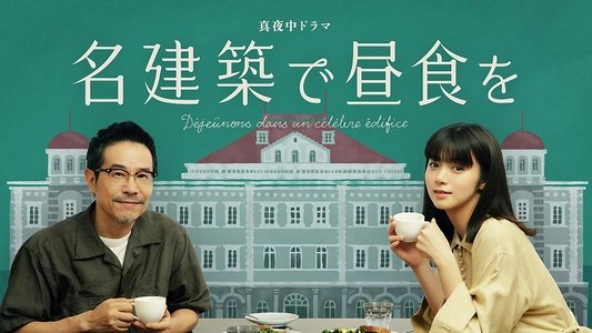 名建築で昼食を