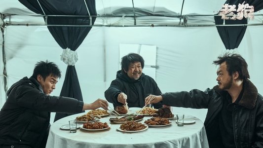 老狗