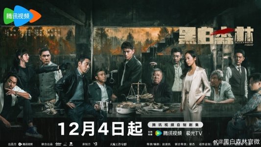 黑白森林