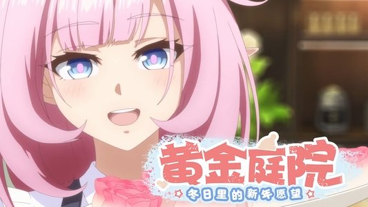 黄金庭院：冬日里的新年愿望