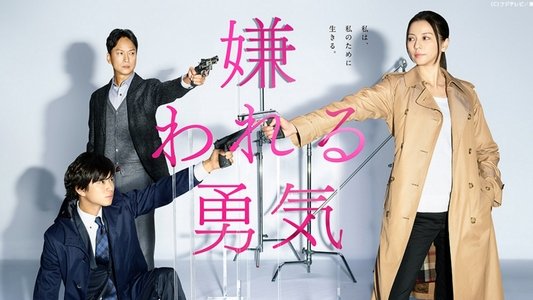 嫌われる勇気