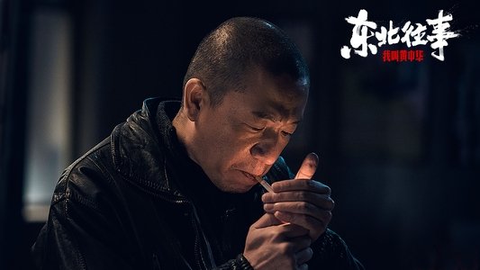东北往事：我叫黄中华