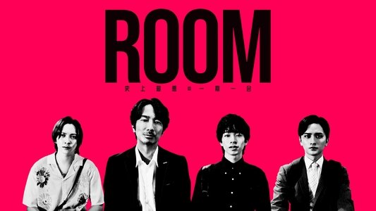 ROOM ～史上最悪の一期一会