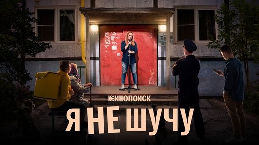 Я не шучу