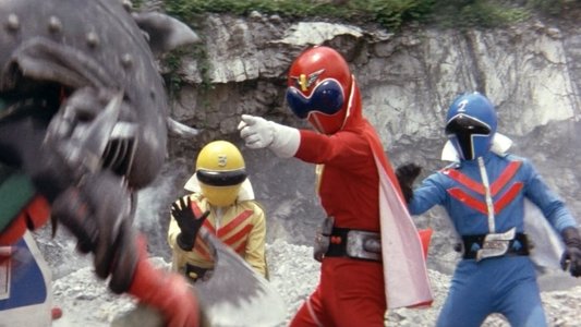 秘密戦隊ゴレンジャー 爆弾ハリケーン