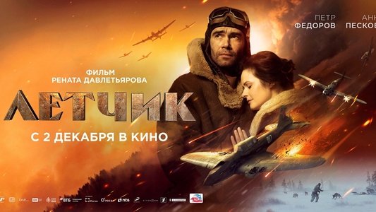 Лётчик