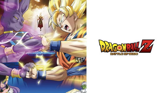 ドラゴンボールZ 神と神