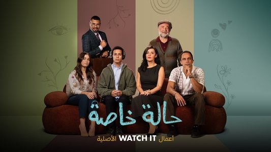 حالة خاصة