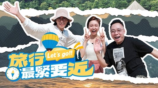 旅行最緊要近