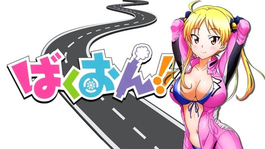 ばくおん！！