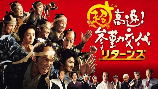 超高速！参勤交代 リターンズ