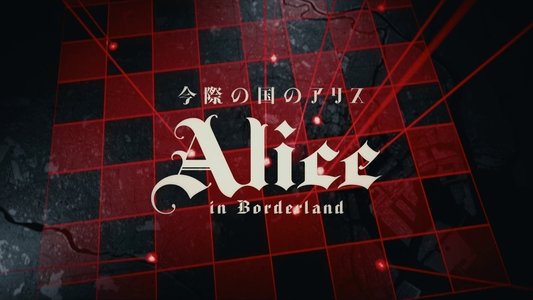 今際の国のアリス