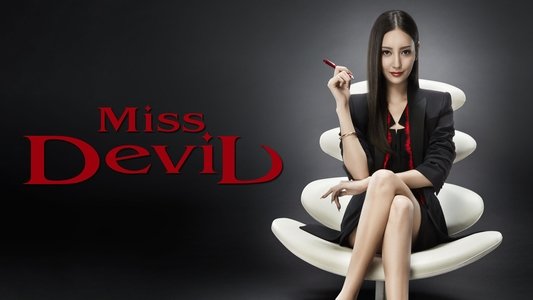 Missデビル 人事の悪魔・椿眞子