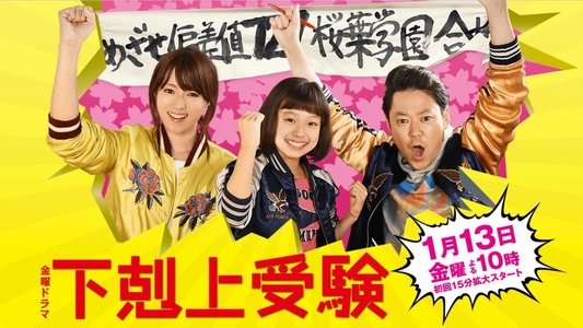 下剋上受験