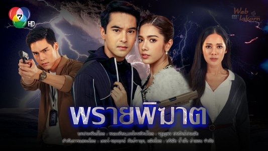 พรายพิฆาต