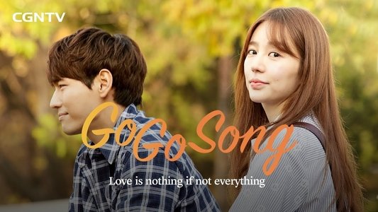 고고송