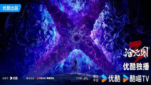 沧元图3