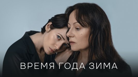 Время года зима
