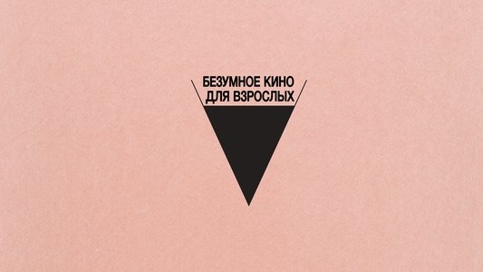 Babardeala cu bucluc sau porno balamuc
