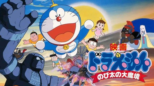 映画 ドラえもん のび太の大魔境