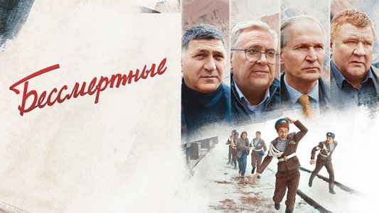 Бессмертные