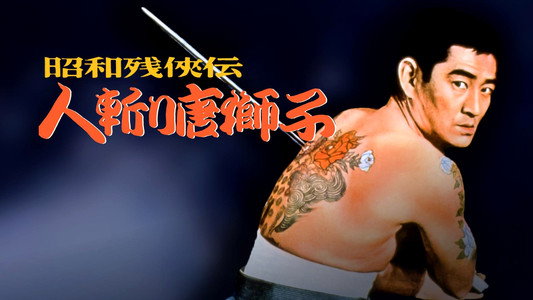 昭和残侠伝 人斬り唐獅子