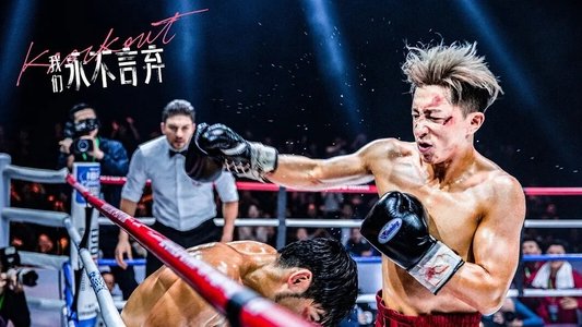 我們永不言棄