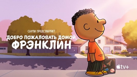 Snoopy Presents: Welcome Home, Franklin
